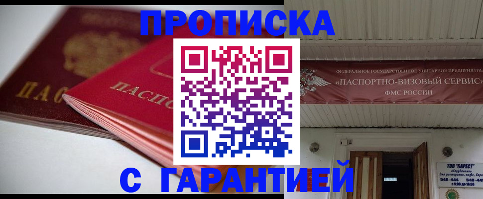 прописка гарантия в Данилове